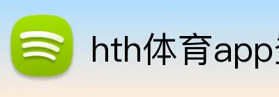 hth体育app登录入口 Logo
